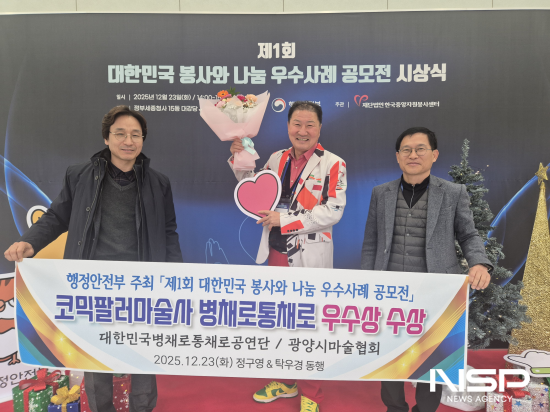 NSP통신-이병채 광양시마술협회 회장 제1회 대한민국 봉사와 나눔 우수사례 시상식 우수상 수상 (사진 = 광양시마술협회)