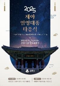 [NSP PHOTO]강릉시, 임영대종 울려 새해 연다