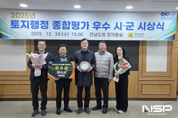 NSP통신-여수시가 전라남도 토지행정 종합평가에서 우수상을 수상했다. (사진 = 여수시)