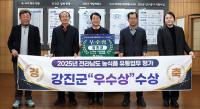 [NSP PHOTO]강진군,  2025년 농식품 유통업무 평가 우수상 수상