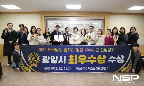 NSP통신-광양시 전라남도 일자리 창출 우수 시·군 평가 최우수상 수상 기념 찰영 (사진 = 광양시청)