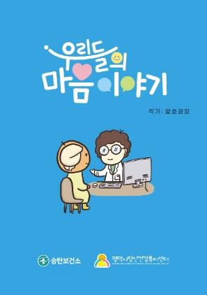 NSP통신-마음 건강 웹툰 우리들의 마음 이야기 이미지. (사진 = 평택시)