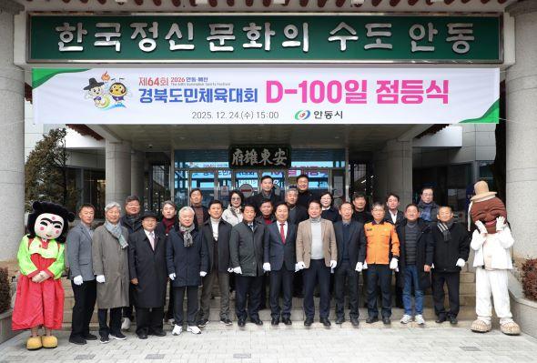 NSP통신-D-100일 앞둔 제64회 경북도민체육대회 안동시청에서 점등식 개최, 2026년 4월 3일부터 4일간 안동․예천에서 공동 개최, D-100일 카운트다운 전광판으로 도민체전 열정 고조 (사진 = 안동시)