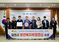 [NSP PHOTO]김천시, 2025년 자활 분야 우수 지자체 평가 보건복지부 장관상 수상