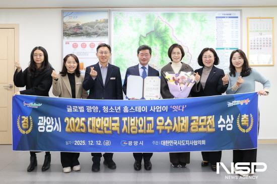 NSP통신-광양시 2025 지방외교 우수사례 공모전 선정 수상 (= 광양시청)