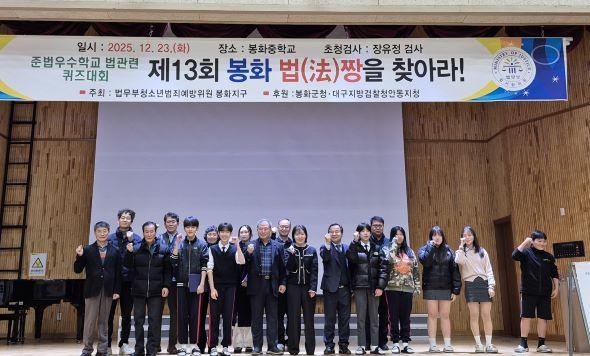 NSP통신-2025년 준법우수학교 퀴즈대회 개최, 제13회 봉화 법(法)짱을 찾아라 (사진 = 봉화군)
