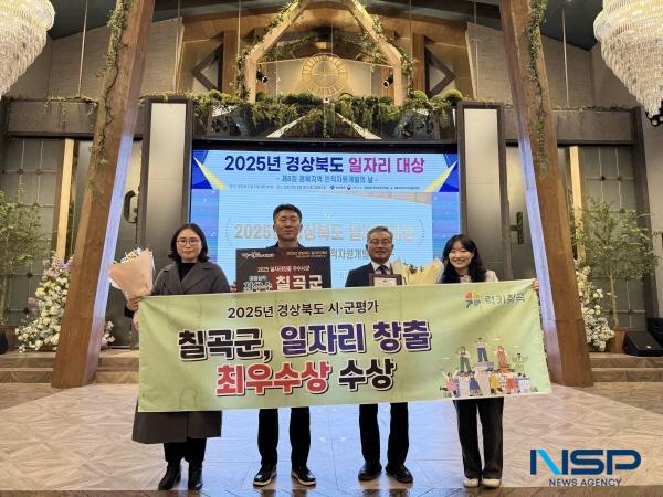 NSP통신-칠곡군은 경상북도가 실시한 2025년 시군 일자리창출 추진실적 평가에서 종합실적 부문 최우수 시군으로 선정되는 영예를 안았다. (사진 = 칠곡군)