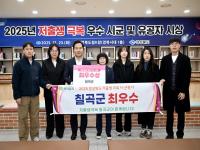 [NSP PHOTO]칠곡군, 2025 경북도 저출생 극복 우수 시·군 평가 최우수 선정