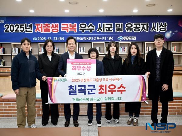 NSP통신-칠곡군은 2025년 경상북도 저출생 극복 우수 시·군 평가에서 최우수 군으로 선정됐다. (사진 = 칠곡군)