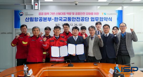 NSP통신-한국교통안전공단은 산림청 산림항공본부와 26일 산불 예방 및 대응 역량 강화를 위한 업무협약을 체결했다. (사진 = 한국교통안전공단)