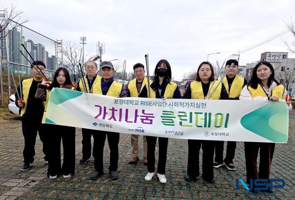 NSP통신-포항대학교 RISE 사업단은 지난 24일 포항시 스포츠타운 축구장 일대에서 포항 가치나눔 클린데이 프로그램을 진행했다. (사진 = 포항대학교)