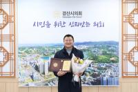 [NSP PHOTO]경산시의회 강수명 산업건설부위원장, 대한민국 지방의정봉사상 수상