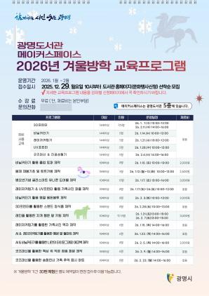 NSP통신-메이커스페이스 2026년 겨울방학 교육 프로그램 포스터. (사진 = 광명시)