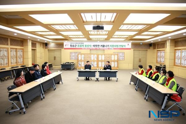 NSP통신-청송군은 지난 24일 군청 제1회의실에서 경북사회복지공동모금회 주관으로 2025년 따뜻한 겨울나기 전달식 및 사랑의열매 유공자 포상식을 개최했다. (사진 = 청송군)