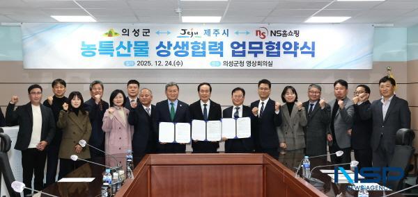 NSP통신-의성군은 지난 24일 제주시 및 NS쇼핑과 우수 농특산물 유통 확대와 판로 다각화를 위한 상생협력 업무협약을 체결했다. (사진 = 의성군)