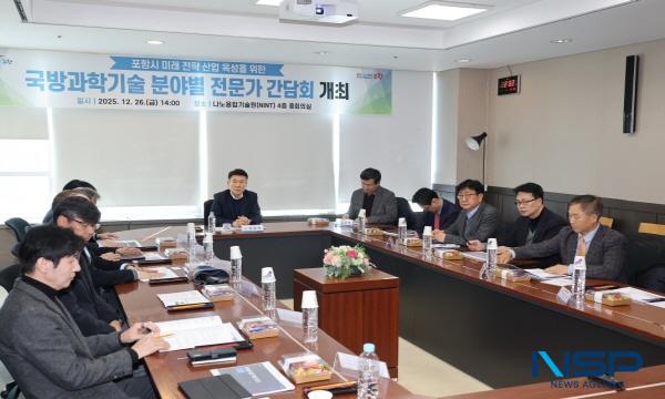 NSP통신-포항시는 26일 포스텍 나노융합기술원에서 미래 신성장 동력 창출을 위한 국방과학기술 분야별 전문가 간담회를 개최했다. (사진 = 포항시)