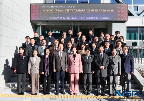 NSP통신-경상북도교육청은 26일 포항시에 있는 경상북도교육청 수학문화관에서 2025 경상북도교육청-대구광역시교육청 교류증진협의회를 개최했다. (사진 = 경상북도교육청)