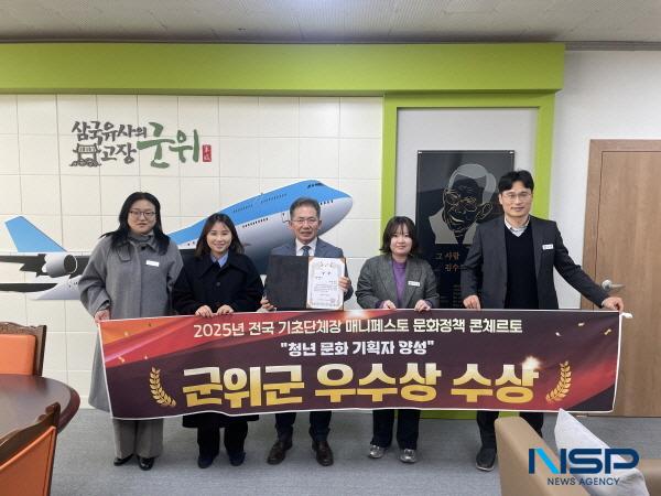 NSP통신-군위군은 지난 23일과 24일 열린 2025 전국 기초단체장 매니페스토 문화정책 콘체르토(Concerto)에서 청년이 주도하는 문화활동 사례를 주제로 발표해 문화활동 활성화 분야 우수상을 수상하는 영예를 안았다. (사진 = 군위군)