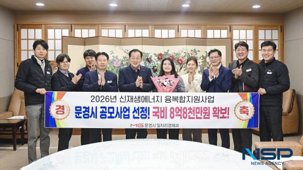 NSP통신-문경시는 산업통상자원부와 한국에너지공단이 주관하는 2026년 신재생에너지 융복합지원사업 공모에 최종 선정으로 국비 8억 8천만 원을 확보했다. (사진 = 문경시)