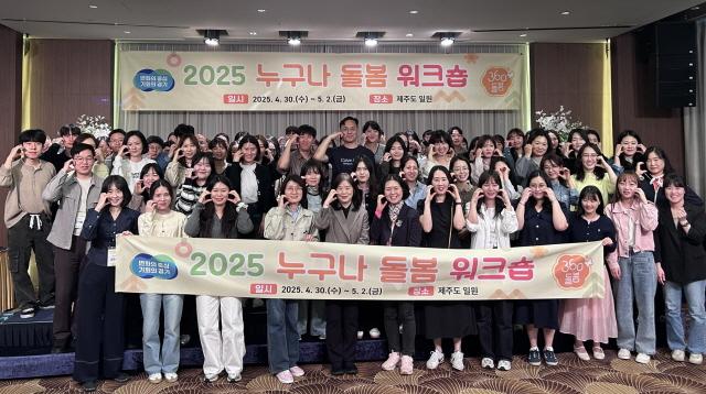 NSP통신-경기도가 4월 30일부터 5월 2일까지 제주도 일원에서 개최한 2025 누구나 돌봄 워크숍 참가자들이 기념촬영을 하고 있다. (사진 = 경기도)
