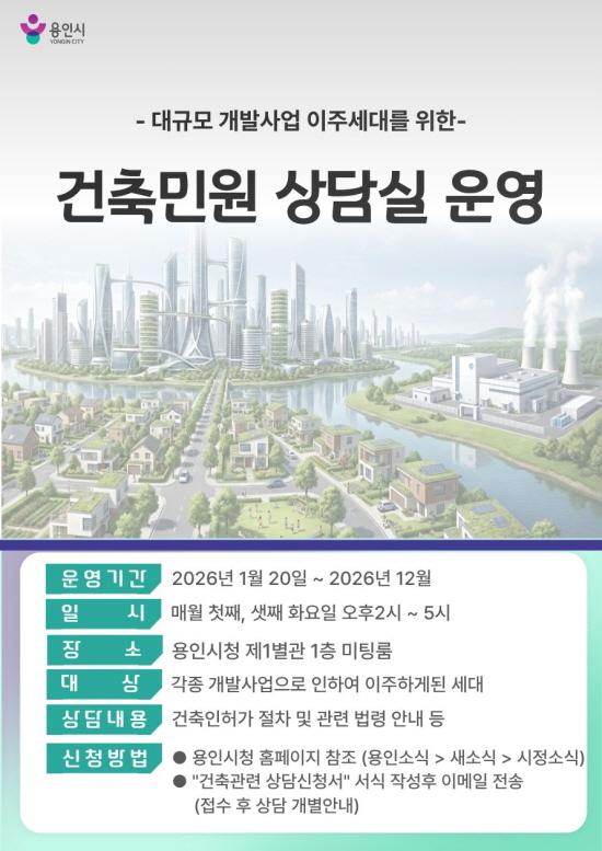 NSP통신-용인특례시가 개발사업에 따른 이주세대를 위해 운영하는 맞춤형 건축민원 상담 서비스 안내. (이미지 = 용인특례시)