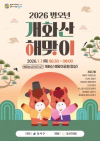 [NSP PHOTO]강서구, 병오년 개화산 해맞이 행사 진행…참여형 프로그램 마련