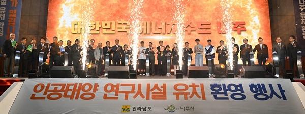 NSP통신-나주시가 지난 16일 나주종합스포츠파크 다목적체육관에서 개최한 인공태양 연구시설 유치 환영 행사. (사진 = 나주시)