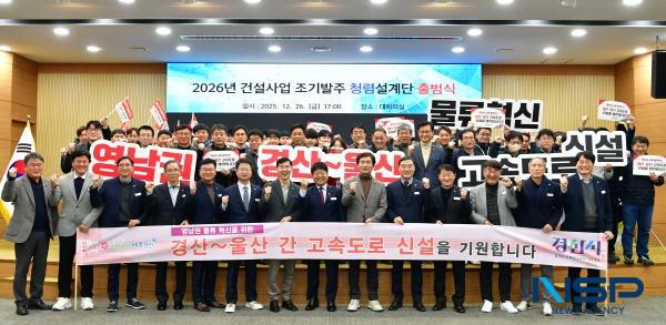NSP통신-경산시는 지난 26일 시청 대회의실에서 건설사업 관계자 150여 명이 참석한 가운데 2026년 건설사업 조기 발주 청렴 설계단 출범식을 개최했다. (사진 = 경산시)