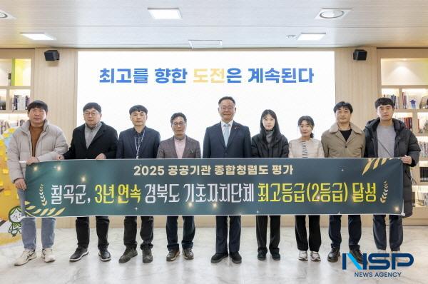 NSP통신-칠곡군은 29일 국민권익위원회가 주관한 2025년도 공공기관 종합청렴도 평가에서 종합청렴도 2등급을 달성했다고 밝혔다. (사진 = 칠곡군)