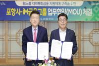 [NSP PHOTO]iM금융그룹, 포항시와 지역특화 지원체계 구축 협약...생산적금융 추진