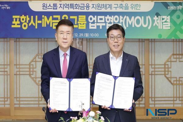 NSP통신-iM금융그룹은 29일 포항시와 포항시청에서 원스톱 지역특화금융 지원체계 구축을 위한 업무협약을 체결했다. (사진 = DGB금융그룹)
