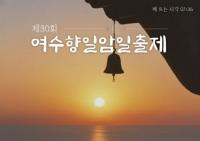 [NSP PHOTO]여수시, 향일암 등 19곳서 일출제 진행