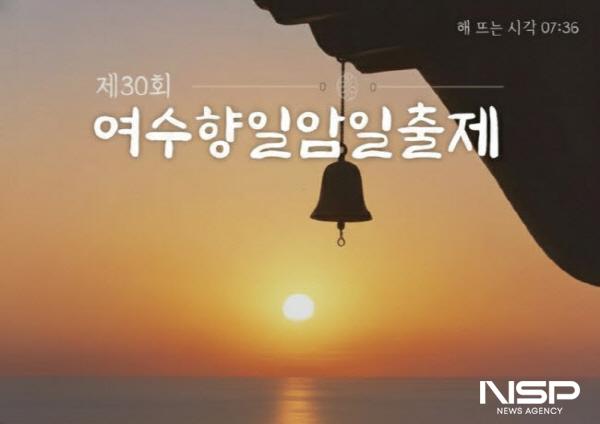 NSP통신-여수시는 전국 4대 관음성지 중 하나이자 남해안 대표 해돋이 명소인 돌산 향일암 일원에서 제30회 여수향일암일출제를 개최한다. (사진 = 여수시)