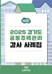 [NSP PHOTO]경기도, 9년 연속 공동주택 감사사례집 발간