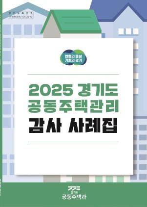 NSP통신-경기도 공동주택 감사사례집 표지. (이미지 = 경기도)