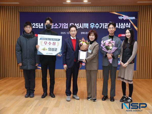 NSP통신-의성군은 경상북도가 주관한 2025년 중소기업 육성시책 시군평가에서 우수상을 수상했다. (사진 = 의성군)