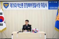 [NSP PHOTO]포항북부경찰서, 박신종 신임 서장 취임