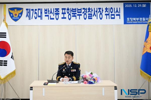 NSP통신-박신종 총경이 29일 포항북부경찰서(서장 박신종) 신임 서장으로 취임했다. (사진 = 포항북부경찰서)