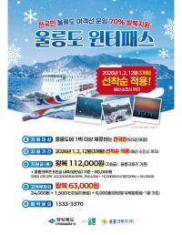 [NSP PHOTO]울릉도, 내년 1월1일부터 전국민 겨울 여객선운임 70% 왕복지원