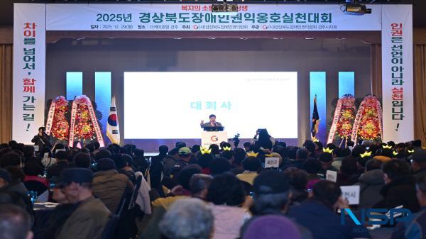 NSP통신-경상북도는 29일 경주 더케이호텔에서 경상북도장애인권익협회 주최로 장애인 회원과 자원봉사자 등 1000여 명이 참석한 가운데 2025년 경상북도 장애인 권익옹호 실천대회를 성황리에 개최했다. (사진 = 경상북도)