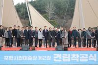 [NSP PHOTO]포항시, 미래형 복합문화공간 시립미술관 제2관 착공...2027년 준공
