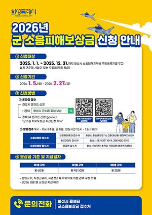 NSP통신-2026년 화성시 군소음피해보상금 신청 안내문. (이미지 = 화성시)