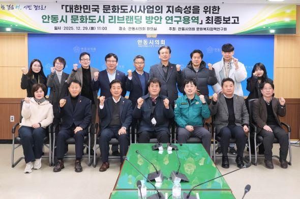 NSP통신-안동시의회 문화복지정책연구회, 대한민국 문화도시사업 지속성을 위한 안동시 문화도시 리브랜딩 방안 연구 최종보고회 개최 (사진 = 안동시의회)
