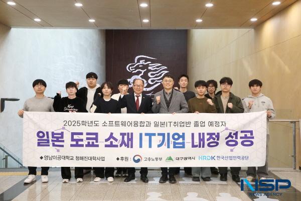 NSP통신-영남이공대학교는 소프트웨어융합과 일본IT전공 이수 예정자 10명 가운데 9명이 일본 IT기업 취업을 확정했으며 나머지 1명도 오는 1월 면접을 앞두고 있어 전원 취업 달성이 기대된다고 밝혔다. (사진 = 영남이공대학교)