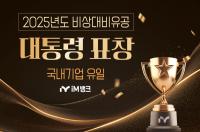 [NSP PHOTO]iM뱅크, 2025년도 비상대비유공 대통령표창 수상