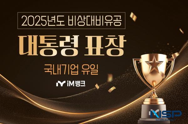 NSP통신-iM뱅크는 행정안전부가 주관하는 2025년도 비상대비유공 정부포상에서 국내기업 중 유일하게 대통령표창을 수상했다고 29일 밝혔다. (사진 = DGB대구은행)