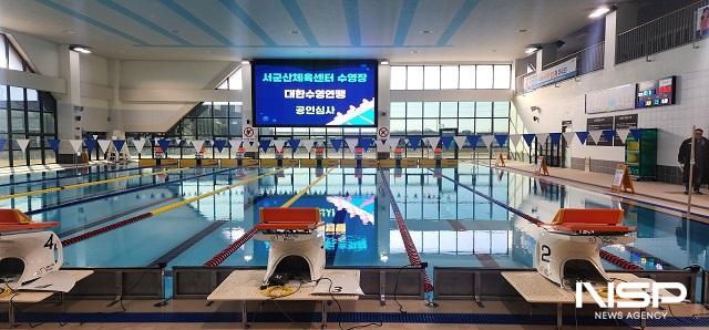 NSP통신-군산시 공공 체육시설인 서군산체육센터 수영장이 22일 대한수영연맹으로부터 3급 공인 인증을 취득했다. (사진 = 군산시)