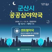 [NSP PHOTO]군산시, 2026년 공공심야약국 센트럴약국 지속 운영