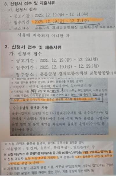 [NSP NEWS Image]울릉군, '수요응답형 교통체계 (DRT)사업' 절차없이 공고문 변경해 논란