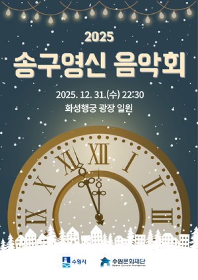 [NSP PHOTO]수원문화재단 화성행궁서 2025 송구영신 음악회 개최